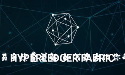 Uniswap交易手续费详解：如何最大化你的投资收益？