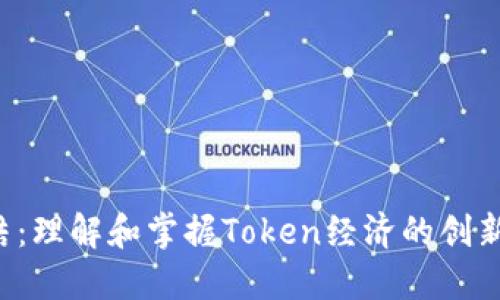 TRX冻结：理解和掌握Token经济的创新与机遇