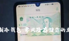 如何自制冷钱包：零风险存储你的加密资产