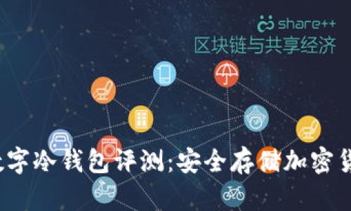 2023年最佳数字冷钱包评测：安全存储加密货币的秘密武器