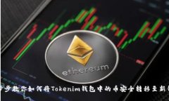 一步步教你如何将Tokenim钱包中的币安全转移至新