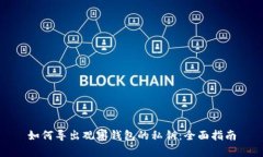 如何导出观察钱包的私钥：全面指南