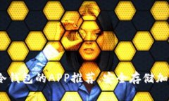 2023年十大支持冷钱包的APP推荐，安全存储加密资