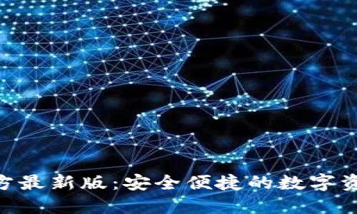 Tokenim钱包官方最新版：安全便捷的数字资产管理解决方案