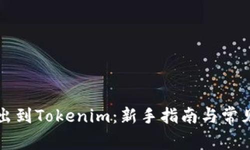 狗狗币转出到Tokenim：新手指南与常见问题解答