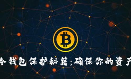 数字货币冷钱包保护秘籍：确保你的资产安全无忧