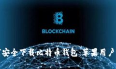 如何安全下载比特币钱包：苹果用户指南