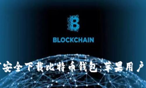 如何安全下载比特币钱包：苹果用户指南