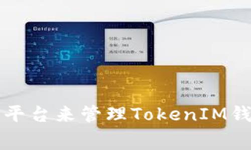 选择可靠的平台来管理TokenIM钱包的矿工费