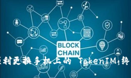 如何顺利更换手机上的 TokenIM：终极指南