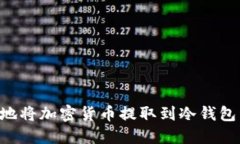如何安全高效地将加密货币提取到冷钱包：一份