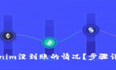 如何查询Tokenim没到账的情况？步骤详解与解决方