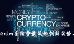 欧易转tokenim手续费最低的创新优势与使用攻略