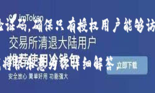 Tokenim身份密码是一种用于身份验证的机制，主要用于保护用户的个人信息和账户安全。它通常是指通过独特的密码或验证码，确保只有授权用户能够访问特定的资源或执行特定的操作。在许多应用程序和在线服务中，我们都可以看到类似的身份验证流程，包括两步验证等。 

如果你需要更具体的关于Tokenim身份密码的解释，例如它如何工作、应用场景或安全性等，请提供更多的信息或上下文，我将很乐意为你详细解答。