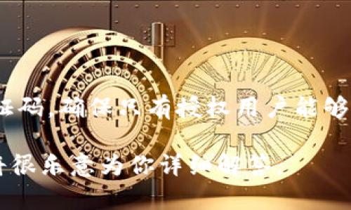 Tokenim身份密码是一种用于身份验证的机制，主要用于保护用户的个人信息和账户安全。它通常是指通过独特的密码或验证码，确保只有授权用户能够访问特定的资源或执行特定的操作。在许多应用程序和在线服务中，我们都可以看到类似的身份验证流程，包括两步验证等。 

如果你需要更具体的关于Tokenim身份密码的解释，例如它如何工作、应用场景或安全性等，请提供更多的信息或上下文，我将很乐意为你详细解答。