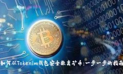 如何从Tokenim钱包安全撤离矿币：一步一步的指南
