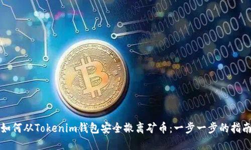 如何从Tokenim钱包安全撤离矿币：一步一步的指南