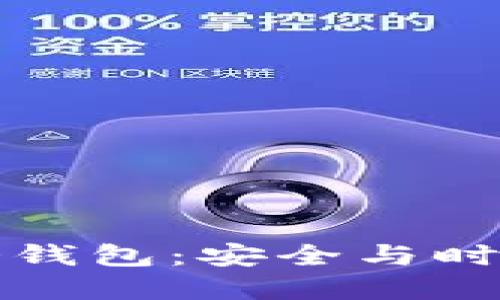 智能手表式冷钱包：安全与时尚的完美结合