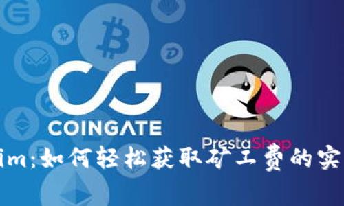 Tokenim：如何轻松获取矿工费的实用指南