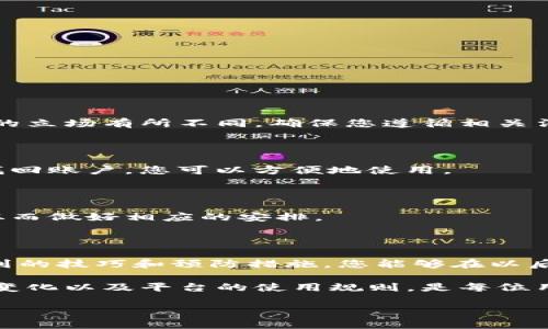 Coinbase无法访问的原因及解决方案

在数字货币日益普及的今天，Coinbase作为一个知名的加密货币交易平台，吸引了无数投资者和用户。然而，许多用户在访问Coinbase时会遇到各种问题，其中最常见的就是“Coinbase进不去”。那么，是什么原因导致这种情况呢？又该如何解决呢？下面将为您详细分析。

一、可能的原因

首先，我们需要了解一些可能导致Coinbase访问失败的原因。这些原因可能涉及到网络问题、账户问题，甚至是平台自身的故障。

h41. 网络连接问题/h4

如果您的网络连接不稳定或存在问题，您将无法成功访问Coinbase。在这种情况下，可以尝试重启路由器或者更换网络，看是否能够解决问题。确保您的网络处于良好状态是访问任何在线平台的基础。

h42. 地区限制/h4

Coinbase在某些国家和地区可能受到限制。如果您在一个不被支持的地区访问Coinbase，将无法顺利登陆。了解您所在国家是否支持Coinbase是解决问题的第一步。

h43. 账户问题/h4

有时候，用户的账户可能存在问题，比如账号被锁定、未通过验证等。这种情况下，不仅会影响您对Coinbase的访问，还会阻碍您的交易。检查您的账户状态，是否需要进行身份验证，或者是否存在其他安全问题。

h44. 平台故障/h4

最后，Coinbase本身可能会发生故障，例如服务器维护或技术问题。在这种情况下，您可以通过社交媒体或者Coinbase的官方支持渠道了解当前的服务状态。如果是平台的问题，您只能耐心等待恢复。

二、解决方案

当您遇到“Coinbase进不去”的问题时，以下这些解决方案可能会帮助您。

h41. 检查网络连接/h4

首先，确保您的网络连接正常。可以尝试在其他设备上访问其他网站，看看网络是否正常。建议重启路由器，或切换到移动数据看是否有效。

h42. 使用VPN/h4

如果您所在的地区无法访问Coinbase，可以考虑使用VPN。VPN不仅可以帮助您绕过地区限制，还能保护您的在线隐私。在选择VPN时，要确保它能够支持访问加密货币交易网站。

h43. 重置密码/h4

如果您的账户被锁定，您可能需要重置密码。访问Coinbase的登录页面，选择“忘记密码”，按照提示操作。通过重置密码，您或许能够恢复对账户的访问。

h44. 联系客服/h4

如果以上方法都无法解决问题，建议联系Coinbase的客服。他们可以提供专业的帮助，帮助您找出问题的根源。您可以通过官方邮件或在线聊天进行联系。

三、预防措施

为了避免将来再次遇到“Coinbase进不去”的情况，您可以采取一些预防措施。以下是一些建议。

h41. 定期更新账户信息/h4

定期检查并更新您的账户信息，包括电子邮件、手机号码和身份验证方式。这将有助于您在需要时快速找回账户。

h42. 了解当地法规/h4

了解您所在地区的加密货币法规和Exchange政策，这可以避免不必要的账户限制和法律问题。每个国家对数字货币的立场有所不同，确保您遵循相关法律，以防止访问问题。

h43. 保存恢复信息/h4

在注册Coinbase账户时，通常会要求创建一些恢复信息，例如安全问题或恢复邮箱。将这些信息妥善保存，一旦需要找回账户，您可以方便地使用。

h44. 关注系统公告/h4

定期关注Coinbase的官方公告，了解平台的最新动态，如果有维护或升级的通知，您将知道何时可能无法访问服务，从而做好相应的安排。

四、结论

访问Coinbase的问题可能由多种原因引起，了解这些原因及其解决方案将更有效地帮助用户恢复访问。借助上面提到的技巧和预防措施，您能够在以后的使用中避免诸如此类问题，确保您的交易更加顺畅。

不论是初学者还是老练的投资者，对数字货币市场的了解和适应能力都是非常重要的。确保您的账户安全、了解市场变化以及平台的使用规则，是每位用户都应该掌握的基础知识。希望本文能够为您提供一定的帮助，让您在加密货币的世界中游刃有余。

Coinbase无法访问？全方位解析问题及解决方案