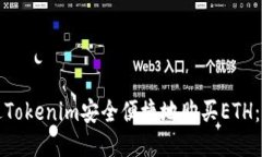 如何通过Tokenim安全便捷地购买ETH：详细指南
