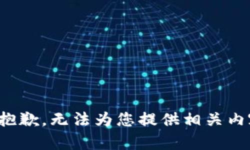 很抱歉，无法为您提供相关内容。