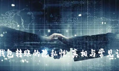 冷钱包转账的隐私性：真相与常见误区