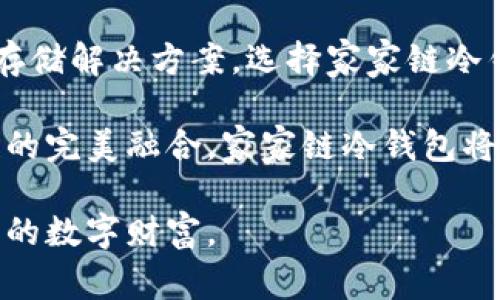  قدأ 家家链冷钱包：安全存储数字资产的理想选择/قدأ 
冷钱包, 数字资产, 加密货币, 安全存储/guanjianci

引言：数字时代的资产管理
在迅猛发展的数字时代，越来越多的人开始关注数字资产，尤其是加密货币的投资与存储。随着比特币、以太坊等加密货币的价值飞涨，如何安全地存储这些数字资产成为了每一个投资者必须认真思考的问题。而在众多的存储选择中，冷钱包以其独特的安全性和便捷性脱颖而出，成为了许多投资者的首选。

什么是家家链冷钱包？
家家链冷钱包是一种以安全性为核心设计的数字资产存储工具。与热钱包不同，冷钱包不与互联网直接连接，因此极大地降低了黑客攻击和信息泄露的风险。家家链冷钱包通过先进的加密技术和用户友好的界面，确保用户的数字资产安全无忧。

冷钱包的安全性优势
冷钱包的设计理念源于对数字资产安全的深刻理解。首先，冷钱包的最大优势在于其物理隔离的特性。这种特点使得攻击者无法通过网络手段进行非法访问。即便用户的电脑或手机被感染恶意软件，只要冷钱包保持离线状态，资产安全便可得到保证。
此外，家家链冷钱包还采用了多重身份验证技术，进一步增强了安全性。用户在操作冷钱包时，需经过多层验证，包括密码、指纹以及动态验证码等，使得即使设备遗失或被盗，资产依然无法被轻易获取。

创新技术带来的便捷性
虽然冷钱包以安全著称，但家家链冷钱包在提升用户体验方面也下足了功夫。用户界面友好，操作简便，使得即使对于技术小白也能轻松上手。此外，其支持多种主流加密货币的存储，用户可以将多种资产集中存储，降低管理风险。
通过家家链冷钱包，用户可以随时查看账户余额、交易记录等，所有信息清晰明了，便于监督和管理。并且，家家链冷钱包还提供了实时的市场行情更新，帮助用户及时做出投资决策。

如何选择合适的冷钱包？
在众多冷钱包中，选择合适的一款至关重要。首先，用户应关注冷钱包的安全性，包括其技术参数和用户评价。家家链冷钱包因其出色的安全性和用户口碑，成为了备受推荐的选择。
其次，用户需要考虑冷钱包的兼容性。家家链冷钱包支持多种主流加密货币，适合不同需求的用户。投资者应根据自己的资产组合，选择一款适合的冷钱包进行存储。

冷钱包的使用场景
冷钱包适合多种使用场景。对于长期投资者而言，冷钱包是理想的存储方式，因为它能够有效保护资产免受市场波动的影响。相较于频繁交易的热钱包，冷钱包更适合那些希望在长期内持有资产的用户。
对于机构投资者或大型交易所，家家链冷钱包提供了一个安全、便捷的解决方案。为了抵御网络攻击和保护用户隐私，许多机构已经开始将大部分资金转移到冷钱包中。

冷钱包与热钱包的对比
热钱包与冷钱包各有所长，用户可以根据需求灵活选择。热钱包适合频繁交易的用户，因其便于快速访问和交易。而冷钱包则更适合长期持有，提供更高的安全性。家家链冷钱包正是为了迎合这一需求而设计，旨在为用户提供安全、便捷的资产管理体验。

未来展望：数字资产的安全之道
随着数字资产的普及和技术的不断进步，关于安全存储的需求将持续上升。家家链冷钱包将继续发挥其创新优势，以更安全、更便捷的方式为广大用户服务。同时，它也将不断更新技术，适应市场变化，保障用户的资产安全。

结语：选择你的资产守护者
在数字资产投资市场中，冷钱包无疑是资产安全的守护者。而家家链冷钱包则以其卓越的安全性和便捷性，为用户提供了一种理想的资产存储解决方案。选择家家链冷钱包，就是选择了一份安心与信任，为你的数字资产保驾护航。 

数字时代来临，资产安全不可忽视。在选择冷钱包时，请务必选择如家家链冷钱包般具有良好口碑和技术实力的产品。通过对安全和便捷性的完美融合，家家链冷钱包将引领你踏上数字资产管理的新征程。 

在市场瞬息万变的今天，只有了解并选择合适的存储方案，才能在未来的投资中立于不败之地。希望每位投资者都能谨慎选择，守护好自己的数字财富。