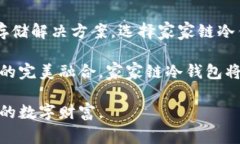  قدأ 家家链冷钱包：安全存储数字资产的理想选