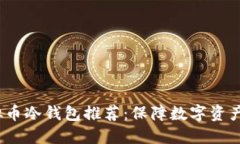 2023年最佳虚拟币冷钱包推荐：保障数字资产安全