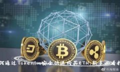 如何通过Tokenim安全快速购买ETH：新手必看指南