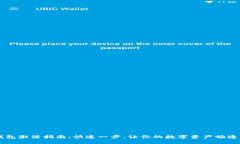 im钱包激活指南：快速一步，让你的数字资产畅通