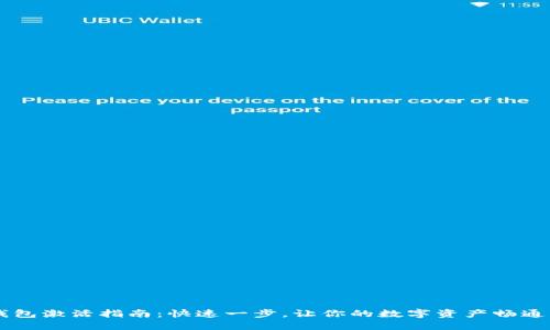 im钱包激活指南：快速一步，让你的数字资产畅通无阻