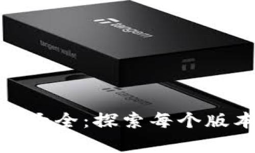 深入解析Tokenim版本大全：探索每个版本的独特功能与创新点