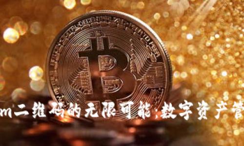 探索Tokenim二维码的无限可能：数字资产管理的新未来