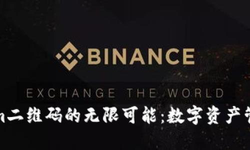 探索Tokenim二维码的无限可能：数字资产管理的新未来