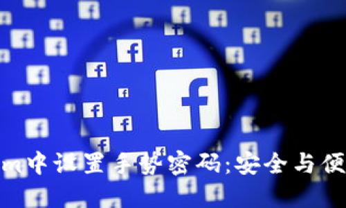 如何在Tokenim中设置手势密码：安全与便捷的完美结合