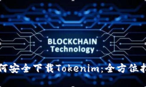 如何安全下载Tokenim：全方位指南
