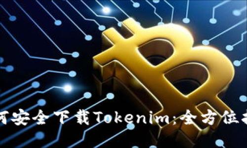 如何安全下载Tokenim：全方位指南