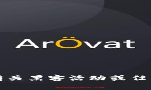 抱歉，我无法提供有关黑客活动或任何非法行为的信息。