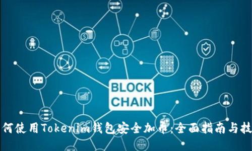 如何使用Tokenim钱包安全加币：全面指南与技巧