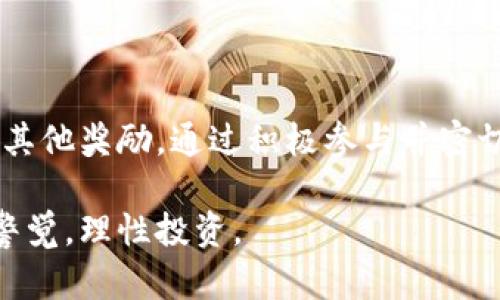 关于“Tokenim钱包空投的DApp是什么币”的问题，我们可以先来了解一些基本概念，然后深入分析其背后的含义和潜在影响。

### 什么是Tokenim钱包？

Tokenim钱包是一款专注于数字资产管理和交易的加密钱包。作为一个去中心化应用（DApp），它不仅支持各种主流的加密货币，还允许用户管理他们的资产，进行交易，并参与各种区块链项目。Tokenim钱包的设计旨在提高用户的资金安全性和交易便捷性。

### 什么是DApp？

DApp，即去中心化应用，是运行在区块链上的应用程序。与传统应用相比，DApp不依赖于中央服务器操作，而是通过区块链网络中的智能合约进行管理。这种技术使得用户可以更自由地与应用互动，同时保持更高的隐私和安全性。

### 空投的概念

空投是一种营销策略，通常用于新项目发布时向用户免费分发代币。这种方式可以吸引用户关注新项目，并激励他们参与生态系统的发展。对于用户来说，参与空投的门槛通常较低，只需按照项目方的指示进行操作即可。

### Tokenim钱包的空投DApp

那么，Tokenim钱包的空投DApp具体是什么币呢？这涉及到Tokenim钱包所支持的代币种类以及其合作伙伴的项目。Tokenim钱包可能会定期与新兴的区块链项目进行合作，以进行空投活动，让用户能够获得新币。

### Tokenim钱包空投的价值

对于投资者来说，参与Tokenim钱包的空投活动，可以以极低的成本获得潜在的高回报。尽管空投的代币价值不等，但很多时候一些有前景的项目会在上线后迅速贬值或升值。如果用户能在第一时间获取这些代币，就可以在第二时间通过交易获利。

### 参与Tokenim空投的步骤

参与Tokenim钱包的空投活动通常需要遵循以下几个简单步骤：

1. 注册Tokenim钱包
首先，用户需要下载并安装Tokenim钱包，完成注册并创建一个钱包地址。确保妥善备份助记词，以防丢失。

2. 关注项目方的公告
接下来，用户应关注Tokenim钱包的官方渠道，包括社交媒体、Telegram 群组等。项目方通常会在这些平台上公布空投活动的细节和参与要求。

3. 完成任务
为了参与空投，用户可能需要完成一些简单的任务，例如转发推文、加入社群、或者填写问卷。通过完成这些任务，用户便可以获得空投的资格。

4. 等待空投到帐
最后，用户需要耐心等待空投的代币到账。空投完成后，用户可以在Tokenim钱包中看到他们的新代币。

### 潜在风险与挑战

尽管参与空投的机会看似美好，但用户也需要意识到其中的潜在风险。空投的代币有可能是骗局或是无价值的代币。建议用户在参与之前，认真研究相关项目，查看项目的白皮书及团队背景，参与有可信度的空投活动。

### Tokenim钱包生态系统

得益于其去中心化的特点，Tokenim钱包逐渐形成了一套完善的生态系统。该生态系统中包含了许多相关的服务与应用，包括去中心化交易所、NFT市场、收益农场等，每个用户都可以根据自己的需求进行选择。

### 结语

在加密货币领域，Tokenim钱包的空投DApp为用户提供了一个良好的机会，不仅能够体验数字资产的交易，还有机会获得新币和其他奖励。通过积极参与并密切关注市场动态，用户能够在这个不断变化的领域中，找到属于自己的投资机会，规避风险，同时享受加密货币带来的乐趣与惊喜。

希望以上内容能够帮助您更深入地理解Tokenim钱包的空投DApp及其相关概念。参与数字资产投资需要谨慎，建议您时刻保持警觉，理性投资。