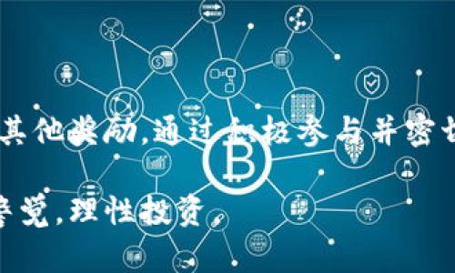 关于“Tokenim钱包空投的DApp是什么币”的问题，我们可以先来了解一些基本概念，然后深入分析其背后的含义和潜在影响。

### 什么是Tokenim钱包？

Tokenim钱包是一款专注于数字资产管理和交易的加密钱包。作为一个去中心化应用（DApp），它不仅支持各种主流的加密货币，还允许用户管理他们的资产，进行交易，并参与各种区块链项目。Tokenim钱包的设计旨在提高用户的资金安全性和交易便捷性。

### 什么是DApp？

DApp，即去中心化应用，是运行在区块链上的应用程序。与传统应用相比，DApp不依赖于中央服务器操作，而是通过区块链网络中的智能合约进行管理。这种技术使得用户可以更自由地与应用互动，同时保持更高的隐私和安全性。

### 空投的概念

空投是一种营销策略，通常用于新项目发布时向用户免费分发代币。这种方式可以吸引用户关注新项目，并激励他们参与生态系统的发展。对于用户来说，参与空投的门槛通常较低，只需按照项目方的指示进行操作即可。

### Tokenim钱包的空投DApp

那么，Tokenim钱包的空投DApp具体是什么币呢？这涉及到Tokenim钱包所支持的代币种类以及其合作伙伴的项目。Tokenim钱包可能会定期与新兴的区块链项目进行合作，以进行空投活动，让用户能够获得新币。

### Tokenim钱包空投的价值

对于投资者来说，参与Tokenim钱包的空投活动，可以以极低的成本获得潜在的高回报。尽管空投的代币价值不等，但很多时候一些有前景的项目会在上线后迅速贬值或升值。如果用户能在第一时间获取这些代币，就可以在第二时间通过交易获利。

### 参与Tokenim空投的步骤

参与Tokenim钱包的空投活动通常需要遵循以下几个简单步骤：

1. 注册Tokenim钱包
首先，用户需要下载并安装Tokenim钱包，完成注册并创建一个钱包地址。确保妥善备份助记词，以防丢失。

2. 关注项目方的公告
接下来，用户应关注Tokenim钱包的官方渠道，包括社交媒体、Telegram 群组等。项目方通常会在这些平台上公布空投活动的细节和参与要求。

3. 完成任务
为了参与空投，用户可能需要完成一些简单的任务，例如转发推文、加入社群、或者填写问卷。通过完成这些任务，用户便可以获得空投的资格。

4. 等待空投到帐
最后，用户需要耐心等待空投的代币到账。空投完成后，用户可以在Tokenim钱包中看到他们的新代币。

### 潜在风险与挑战

尽管参与空投的机会看似美好，但用户也需要意识到其中的潜在风险。空投的代币有可能是骗局或是无价值的代币。建议用户在参与之前，认真研究相关项目，查看项目的白皮书及团队背景，参与有可信度的空投活动。

### Tokenim钱包生态系统

得益于其去中心化的特点，Tokenim钱包逐渐形成了一套完善的生态系统。该生态系统中包含了许多相关的服务与应用，包括去中心化交易所、NFT市场、收益农场等，每个用户都可以根据自己的需求进行选择。

### 结语

在加密货币领域，Tokenim钱包的空投DApp为用户提供了一个良好的机会，不仅能够体验数字资产的交易，还有机会获得新币和其他奖励。通过积极参与并密切关注市场动态，用户能够在这个不断变化的领域中，找到属于自己的投资机会，规避风险，同时享受加密货币带来的乐趣与惊喜。

希望以上内容能够帮助您更深入地理解Tokenim钱包的空投DApp及其相关概念。参与数字资产投资需要谨慎，建议您时刻保持警觉，理性投资。