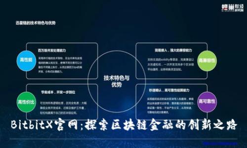 BitbitX官网：探索区块链金融的创新之路