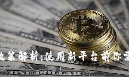 Tokenim押金政策解析：使用新平台前你需要知道的一切