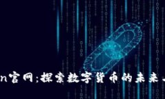 币coin官网：探索数字货币的未来与创新