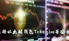 快速上手：如何注册以太坊钱包Tokenim并安全管理