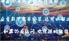 当您遇到 Tokenim 连接不上时，可以尝试以下几个