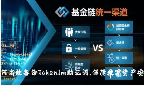 如何高效备份Tokenim助记词，保障数字资产安全