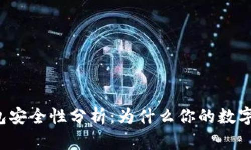 比特币冷钱包安全性分析：为什么你的数字资产需要它？